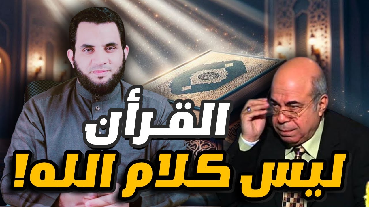 أحمد عبده ماهر القرآن ليس كله كلام الله تعالى || عمرو نور الدين