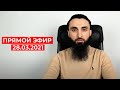 Прямой эфир | 28.03.2021