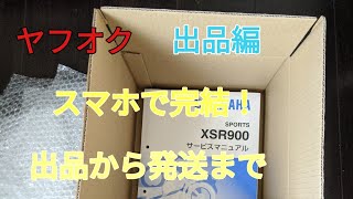 ヤフオク出品　スマホだけで出品から発送まで！超簡単！！