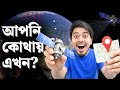 লোকেশন ট্র্যাকিং কিভাবে কাজ করে GPS স্যাটেলাইট দিয়ে? | How GPS Tracking Works
