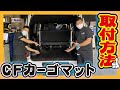 【ハイエース】マンション等に使われているマットをハイエースに！ＣＦカーゴマット取付け方法！