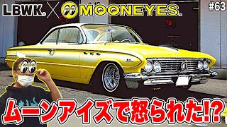 【LBWK×MOONEYESコラボ】こんなことしていいの？？ついにムーンアイズで怒られた！？ #63