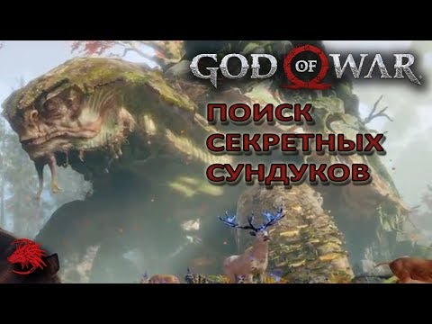 God of War 4 Секретные сундуки в пещере Ведьмы / Фрея