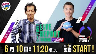 【レース直前！LIVE REPORT平和島YouTube】auじぶん銀行賞 2日目
