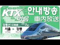 【KTX이음 안내방송】강릉선 서울역〜강릉역
