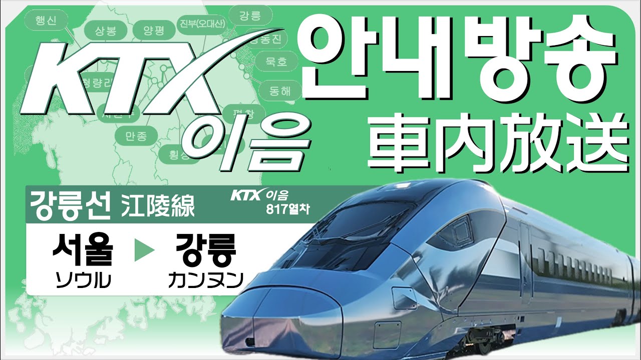 【KTX이음 안내방송】강릉선 서울역〜강릉역