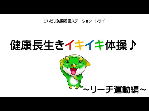 健康長生きイキイキ体操　リーチ運動ver