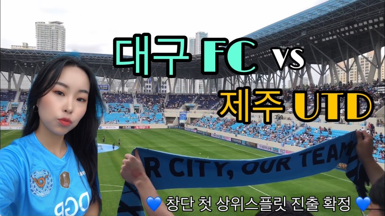 대구FC VS 제주UTD 동점골 현장 분위기!! 대구 창단 최초 상위 스플릿 진출 꺄악!!!