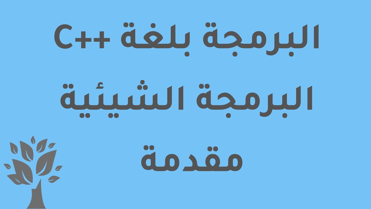 [Arabic] C++ / OOP / Introduction - YouTube