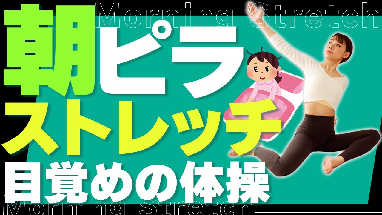 【全身痩せ朝ストレッチ】4ヶ月で-11kgの秘訣!!朝の体操が老廃物流れて激痩せします!【朝ピラティス/morning stretch】
