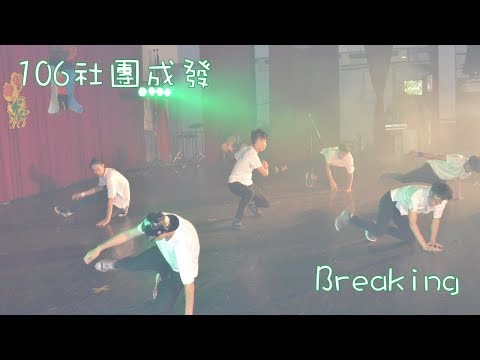 106社團成發 Breaking