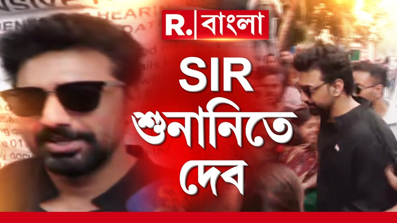 SIR শুনানিতে সাংসদ-অভিনেতা দেব। যাদবপুরের কাটজুনগরে SIR শুনানিতে হাজির।
