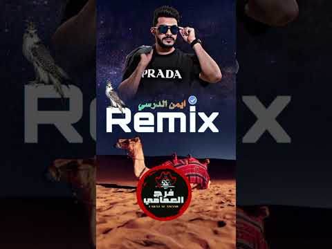 ريمكس راني لمعلم للفنان أيمن الدرسي اكسبلور تيك توك متابعه