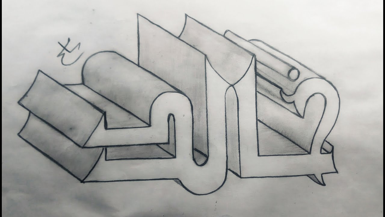 كتابة اسم خالد بالخط الكوفي المزخرف بقلم رصاص تعليم الرسم والخط ببساطه -  YouTube
