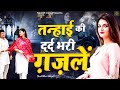 Capture de la vidéo तन्हाई की दर्द भरी ग़ज़लें 💔| Latest Ghazals | गम भरी ग़ज़ल | Nonstop Dard Bhari Ghazal |#Noor-E-Ishq