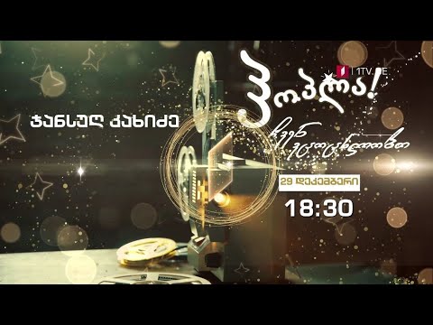 ჯანსუღ კახიძე - „ჰოპლა, ჩვენ ვცოცხლობთ!“ - 29 დეკემბერი, 18:30