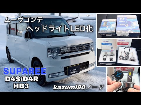 ムーヴコンテ カスタムX VS ヘッドライトLED化 - YouTube