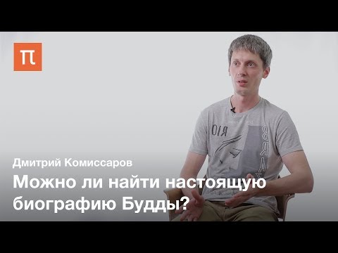 История изучения жизни Будды — Дмитрий Комиссаров