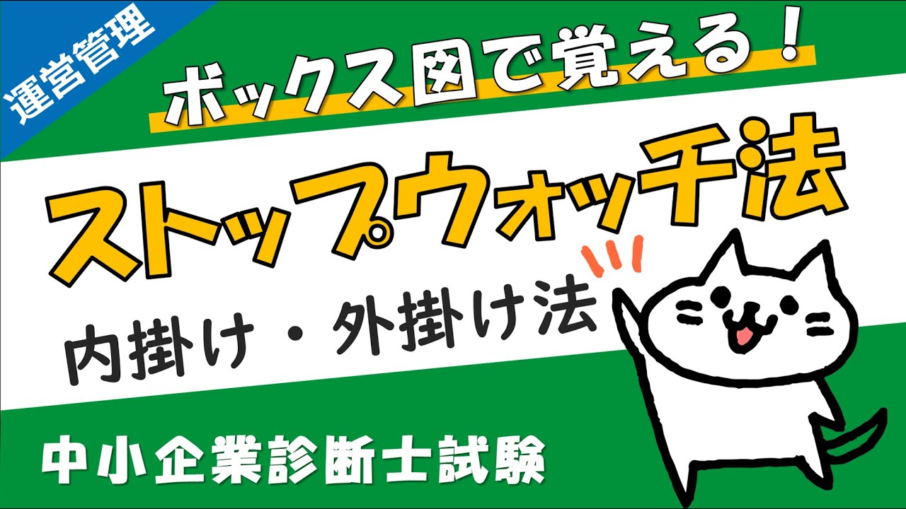 【ストップウォッチ法】内掛け法と外掛け法の違いをボックス図で解説します！_運営管理 中小企業診断士試験対策