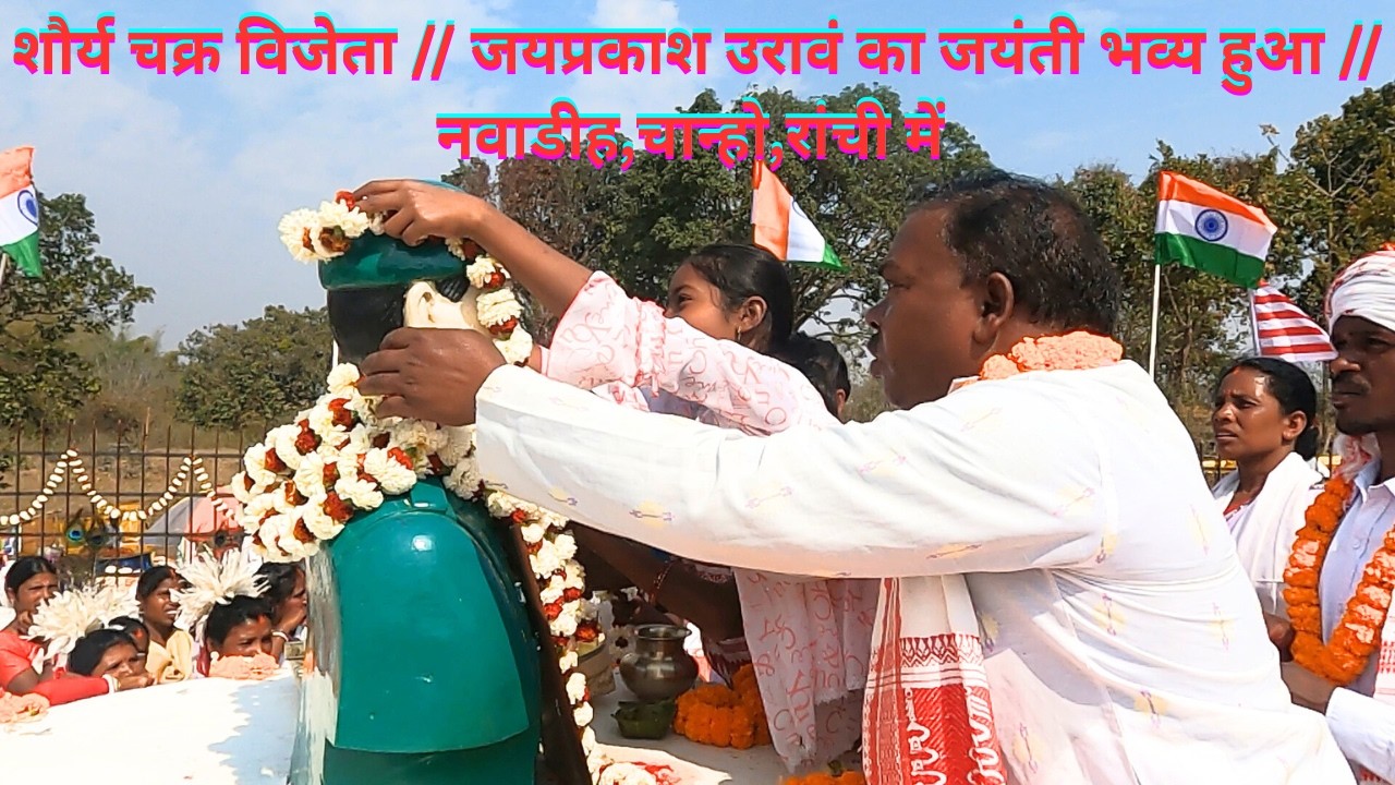 शौर्य चक्र विजेता // जयप्रकाश उरावं का जयंती भव्य हुआ // नवाडीह,चान्हो,रांची में  ||