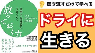 【17分で本要約】『放っておく力』枡野俊明「放っておくとうまくいく6つのポイント」