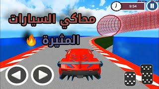 محاكي السيارات للموبايل   تجربة اللعبة   سيارات السوبر المثيرة 🔥 screenshot 4