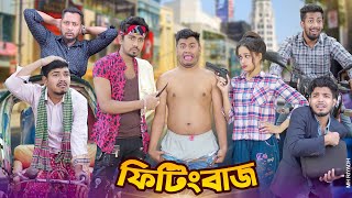 ফিটিং বাজ - Fitting Baj || Zan Zamin || Bangla Funny Video 2023 || Zan Zamin || Aman vai