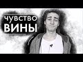 В чем причина и как убрать чувство вины / эмоциональный интеллект / психология / Дмитрий Компаниец