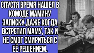 спустя время нашел в комоде мамину записку.даже когда встретил маму...