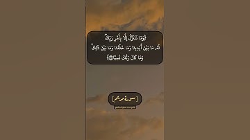 سورة مريم الآية ٦٣ الى ٦٧ بصوت الشيخ محمد صديق المنشاوي