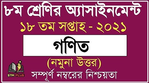 Class 8 Math 18th week assignment  2021 | ৮ম শ্রেণি গনিত [উত্তর] | ১৮তম সপ্তাহের এসাইনমেন্ট ২০২১