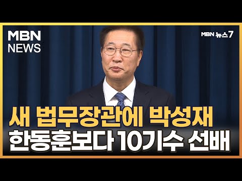 윤 대통령, 법무장관 후보 박성재 내정…&quot;조직 안정 방점&quot; [MBN 뉴스7]