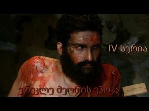 ერეკლე მეორის ეპოქა - IV სერია
