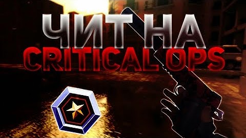 [❄БЕЗ РУТ]Читы на критикал опс/hack critical ops
