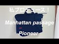 Manhattan passage Pioneer model マンハッタンパッセージ　パイオニアモデル　私プロデュースの過去最大のヒット作