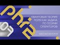 Лекция 7 | Квантовая теория поля как задача по теории операторов | Николай Филонов | Лекториум