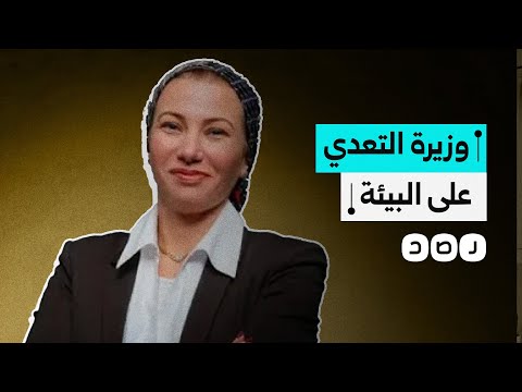 استقالة وزيرة البيئة المصرية بعد 7 سنوات من تآكل المساحات الخضراء وتفاقم التلوث ما الحصيلة