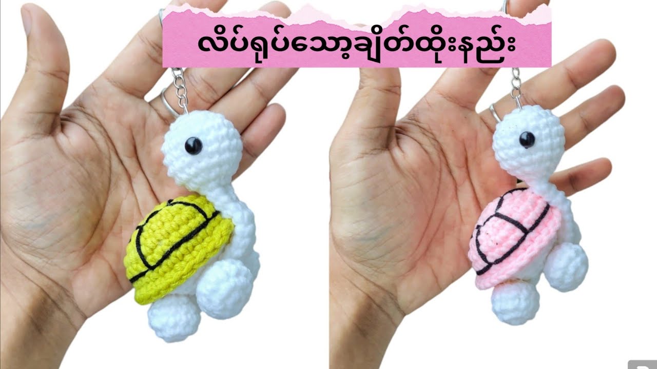 လိပ်သော့ချိတ်လေးထိုးကြပါဦးဗျ🐢