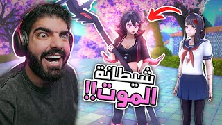 شيطانة الموت !! #34 - Yandere Simulator