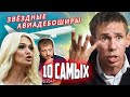 Звездные авиадебоширы. 10 самых... @Центральное Телевидение