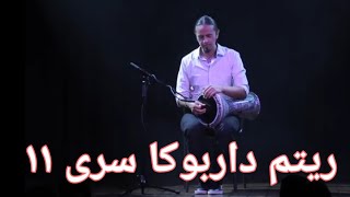 آموزش ریتم داربوکا تکنوازی | darbuka rytm solo