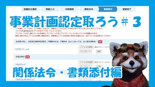 太陽光発電の事業計画認定を取ってみよう#3