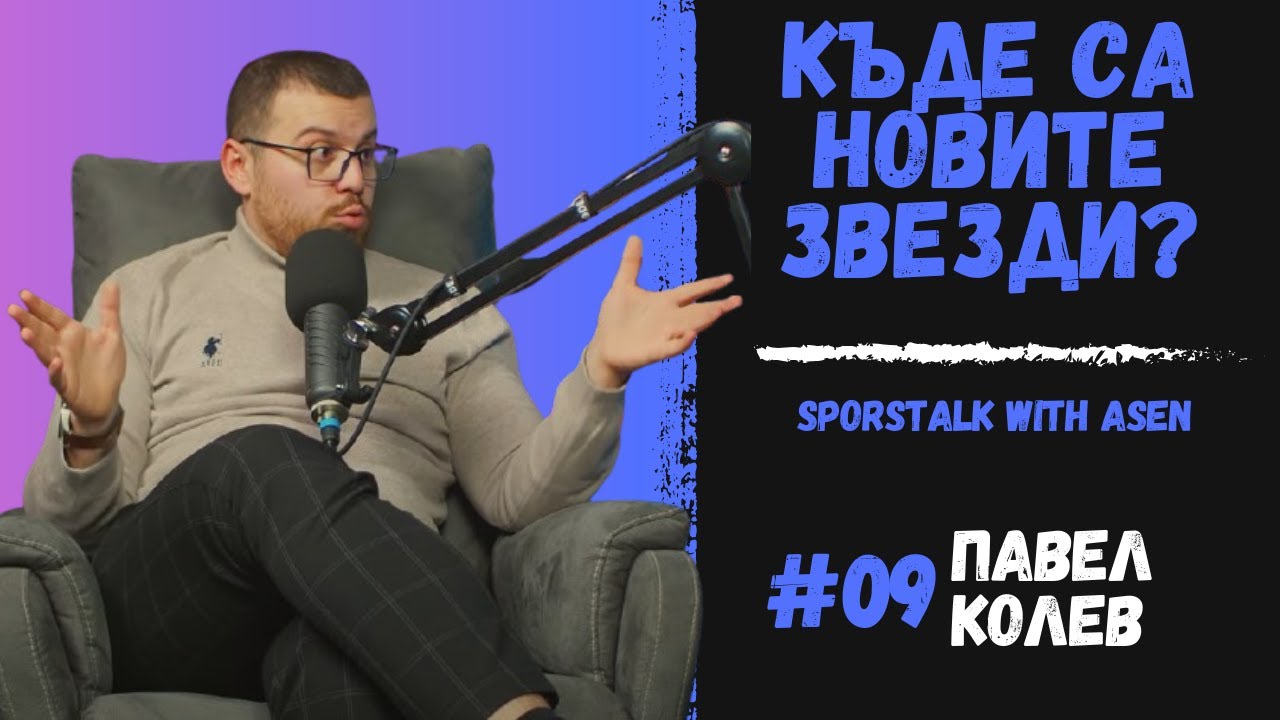 ЖУРНАЛИСТИКАТА е страст, не просто професия │ Павел Колев #9 (4К)