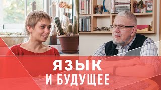 Язык. Фальсификация и Моделирование Будущего. С.Переслегин, Н.Луковникова