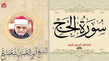 الشيخ ابو العنين شعيشع ماتيسر من سورة الحج