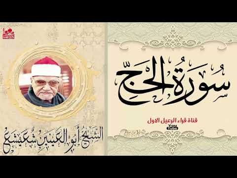 الشيخ ابو العنين شعيشع ماتيسر من سورة الحج 