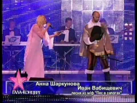 Аня Шаркунова и Иван Вабищевич - Вот, наконец настал тот час (2007)