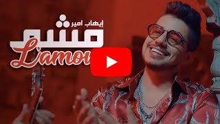 Ihab Amir - Mcha L'amour (EXCLUSIVE Music Video) |إيهاب أمير - مشا لامور 48