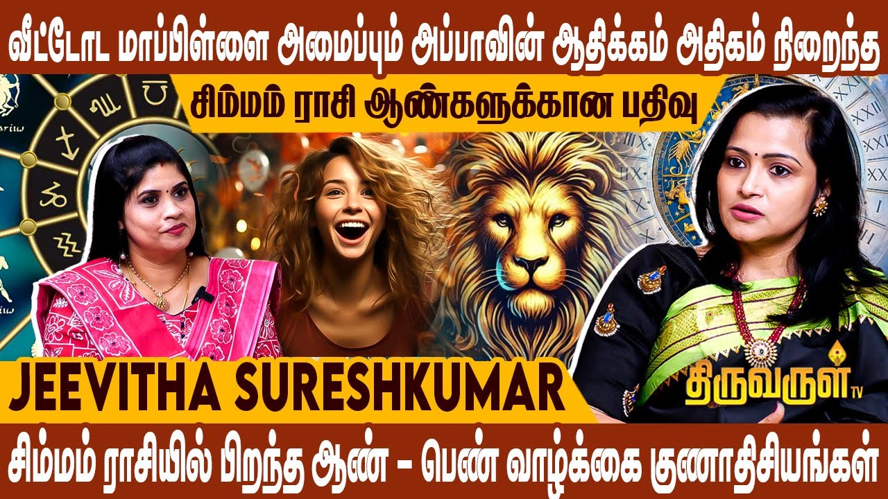இந்த இரண்டு ராசிக்காரர்களை life partner-ஆக தவிர்ப்பது சிம்மம் ராசிகாரர்களுக்கு வாழ்வில் வெற்றி