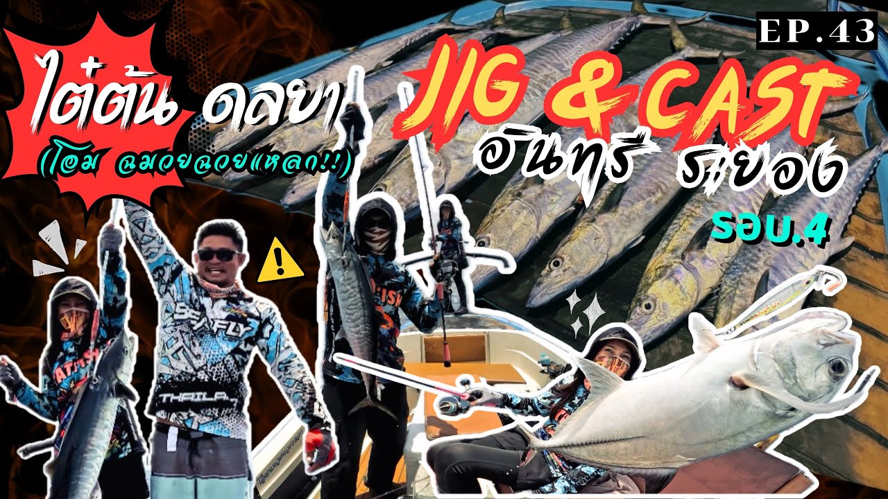 EP.43 แคสอินทรี ท้ายฤดู 🌊 พอมีให้ตึง กับ เรือไต๋ต้นดลยา ( รอบ4 )  ทะเลระยอง🌿 